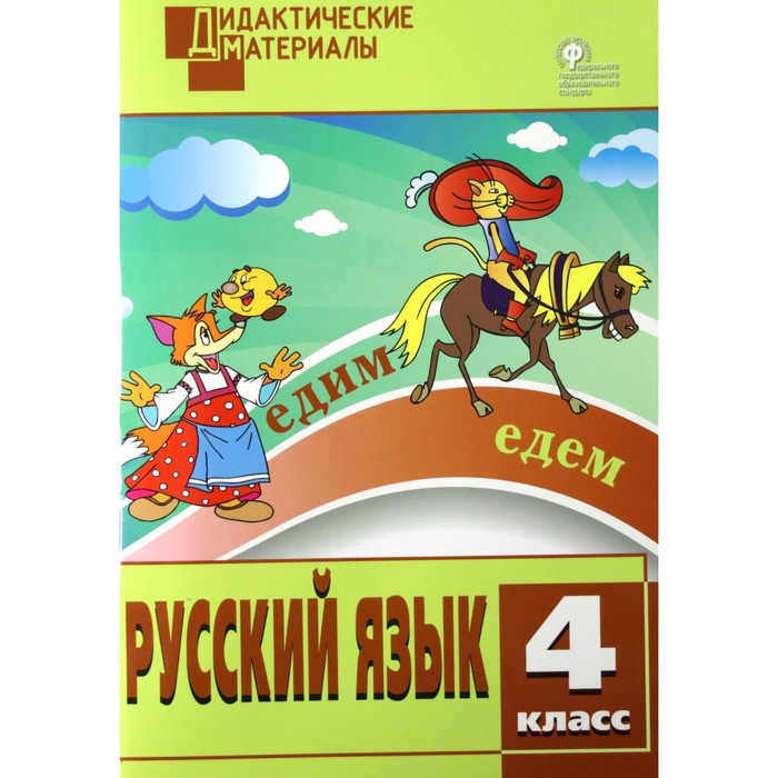 Русский язык. 4 класс. Дидактические материалы. Ульянова Н. С. (id ...