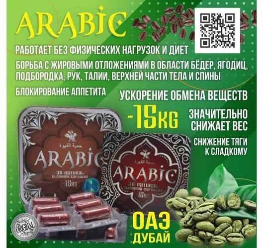 Arabic ( Арабик ) капсулы для похудения 36 капсул (id 105484204)