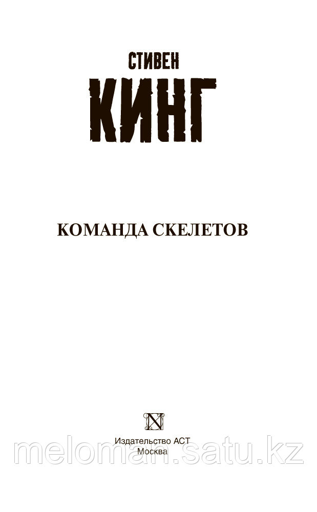 Кинг С.: Команда скелетов. Король на все времена - фото 3 - id-p105485478