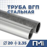 Труба ВГП 20х2.35 водогазопроводная стальная - ГОСТ 3262-75