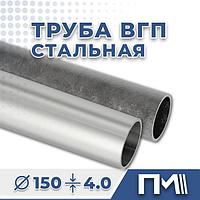 Труба ВГП 150х4.0 водогазопроводная стальная - ГОСТ 3262-75