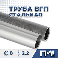 Труба ВГП 8х2.2 водогазопроводная стальная - ГОСТ 3262-75