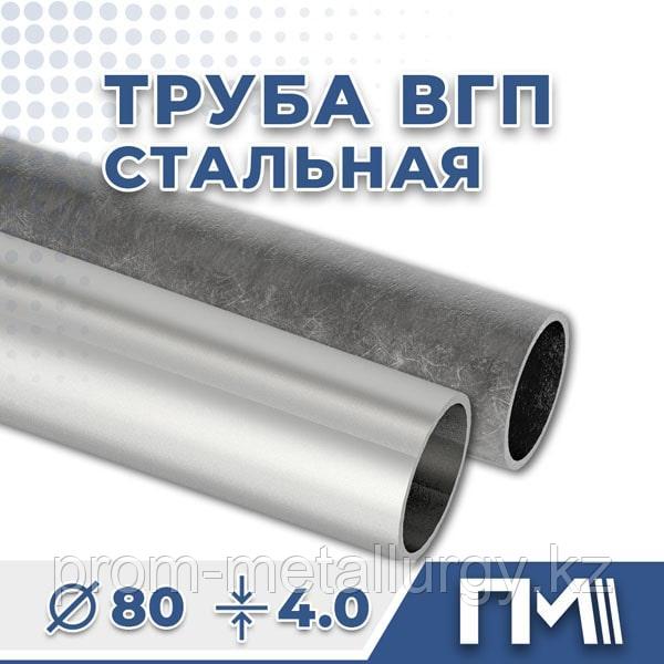 Труба ВГП 80х4.0 Водогазопроводная Стальная - Цена ГОСТ 3262-75
