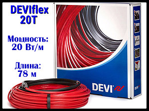 Греющий двухжильный кабель DEVIflex 20T - 78 м. (DTIP-20, длина: 78 м., мощность: 1565 Вт)