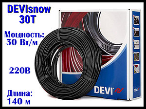 Двухжильный нагревательный кабель DEVIsnow 30T на 220В/230В - 140 м. (DTCE-30, мощность:4110 Вт)