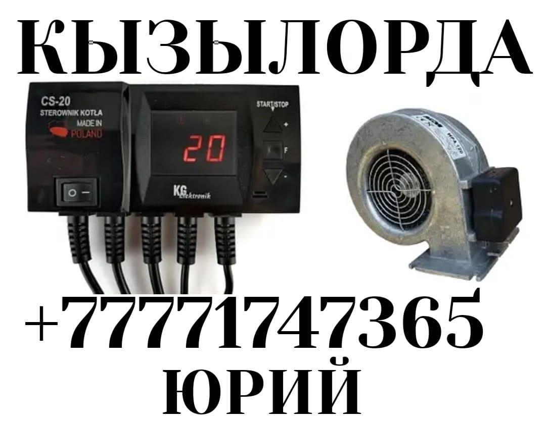 Автоматика котлов вентилятор комплект Кызылорда