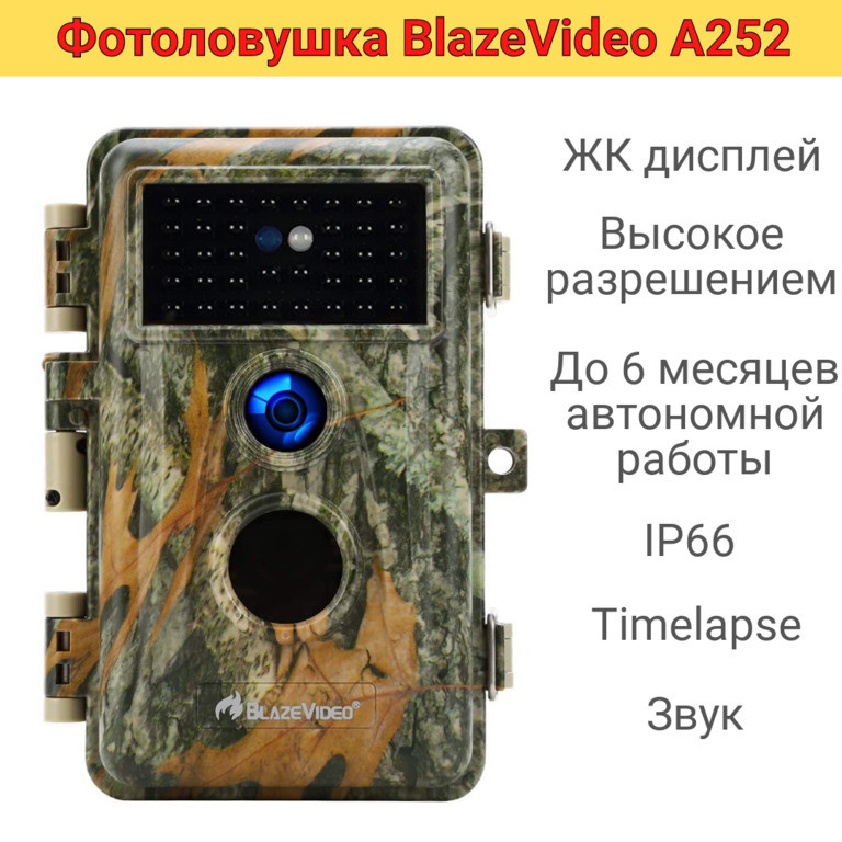 Фотоловушка с ЖК дисплеем, высоким разрешением и временем работы до 6 месяцев, BlazeVideo А252 - фото 1 - id-p105511392