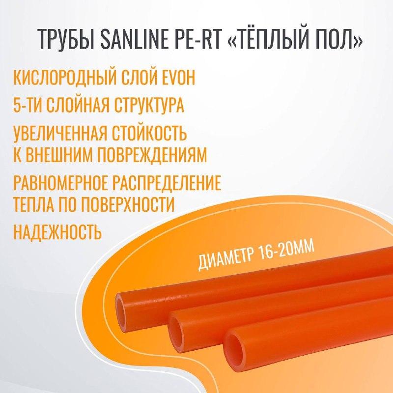 Трубы Sanline PE-RT/EVOH/PEX A «Тёплый пол» - фото 1 - id-p105511422