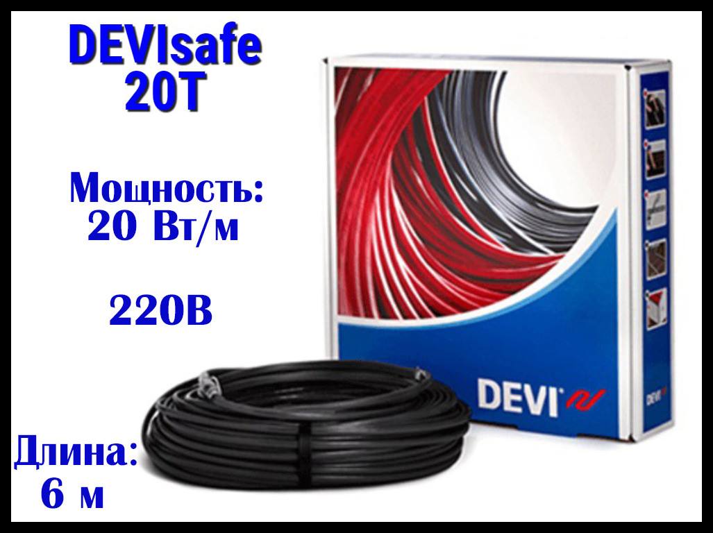 Двухжильный нагревательный кабель DEVIsafe 20T на 220В - 6 м. (DTCE-20, длина: 6 м., мощность: 125 Вт)