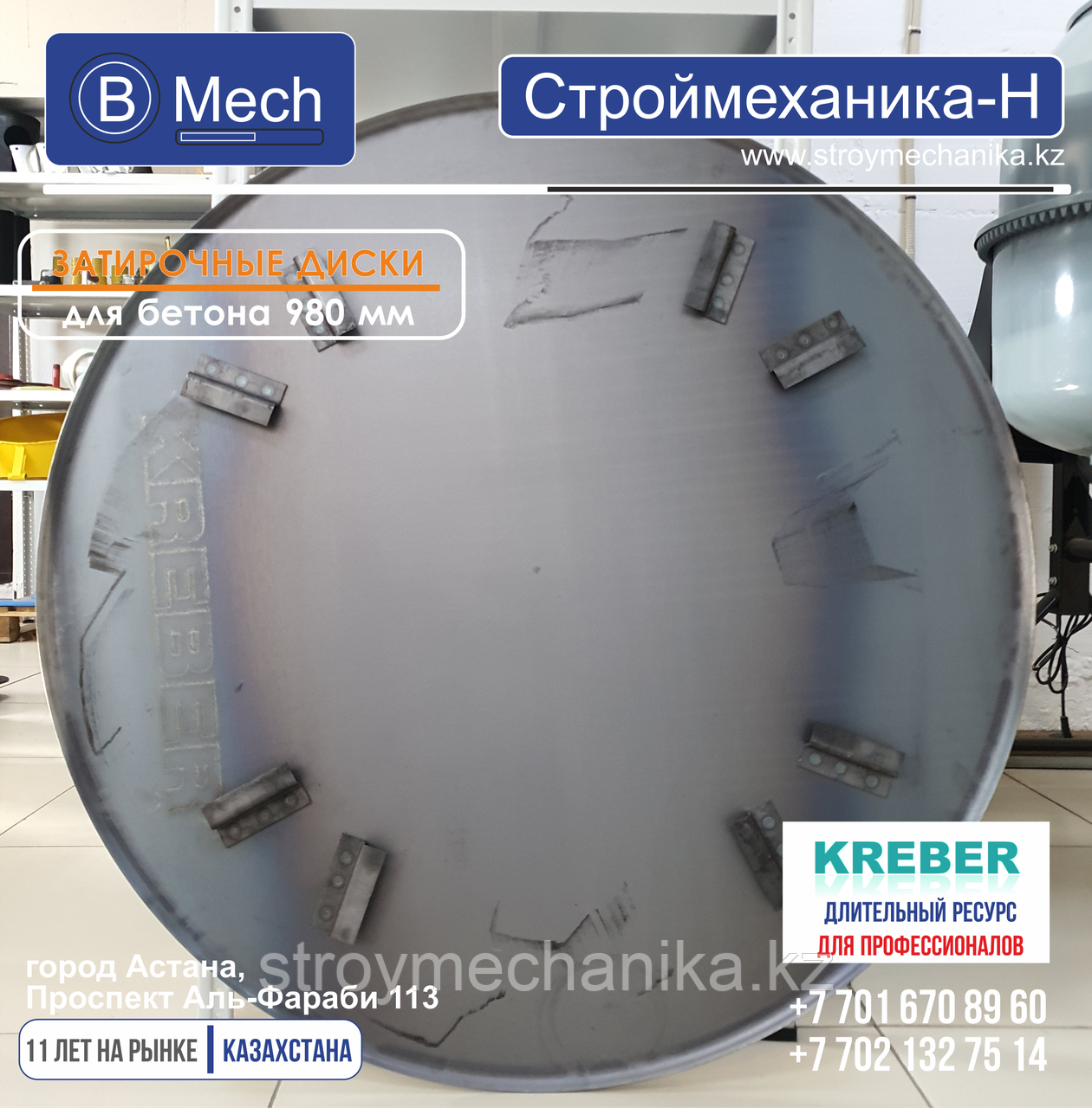 Оригинальный затирочный диск 980 мм Kreber K 436