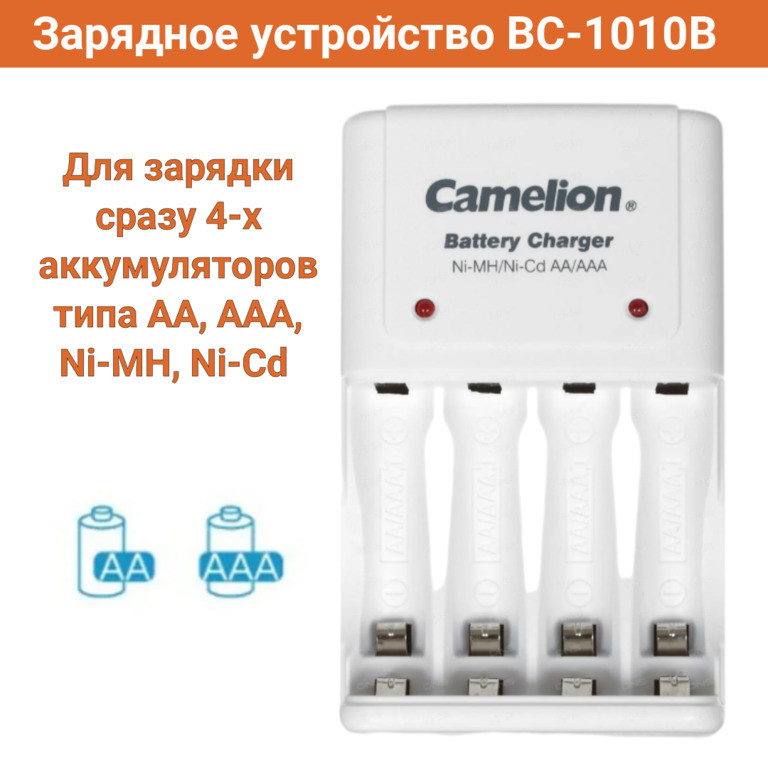 Зарядное устройство Camelion BC-1010B для Ni-MH, Ni-Cd аккумуляторов, 220V, 4слота, AA, AAA - фото 1 - id-p105530954