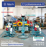 Затирочные машины Кребер в Казахстане