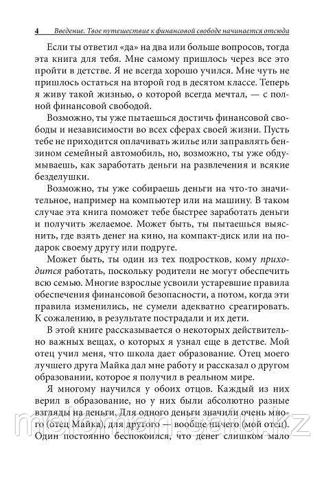 Кийосаки Р.: Жас спірімдерге арналған бай әке, кедей әке (қатты мұқаба) - фото 4 - id-p105530990