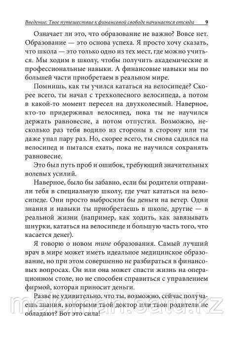 Кийосаки Р.: Жас спірімдерге арналған бай әке, кедей әке (қатты мұқаба) - фото 9 - id-p105530990