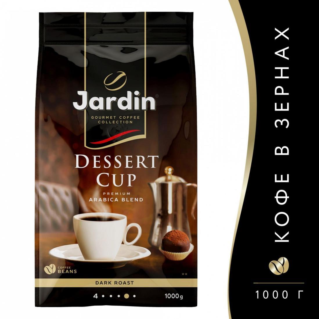Кофе зерновой Jardin Dessert Cup 1000г. (1629-06)