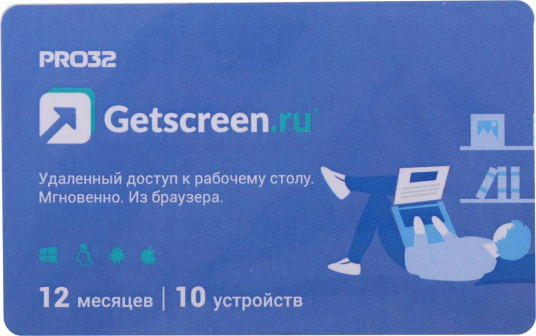 ПО PRO32 GETSCREEN SOHO 1 оператор, 10 устройств, на 1 год (PRO32-RDCS-NS(CARD1)-1-10)