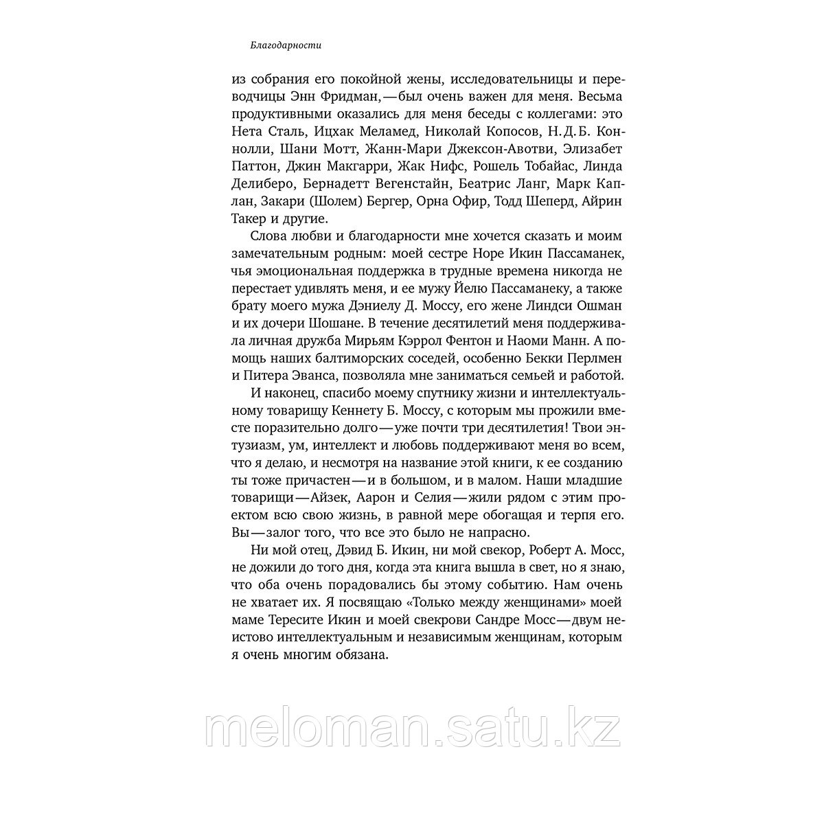 Мосс Э. И.: «Только между женщинами»: Философия сообщества в русском и советском сознании, 1860 1940гг. - фото 6 - id-p105561400