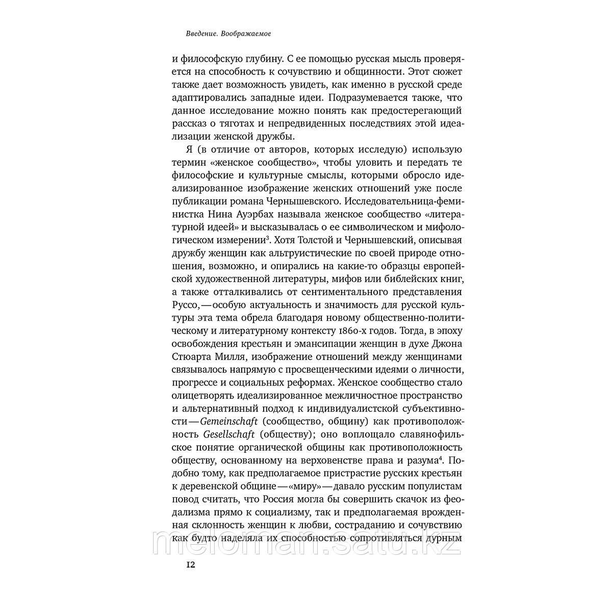 Мосс Э. И.: «Только между женщинами»: Философия сообщества в русском и советском сознании, 1860 1940гг. - фото 8 - id-p105561400