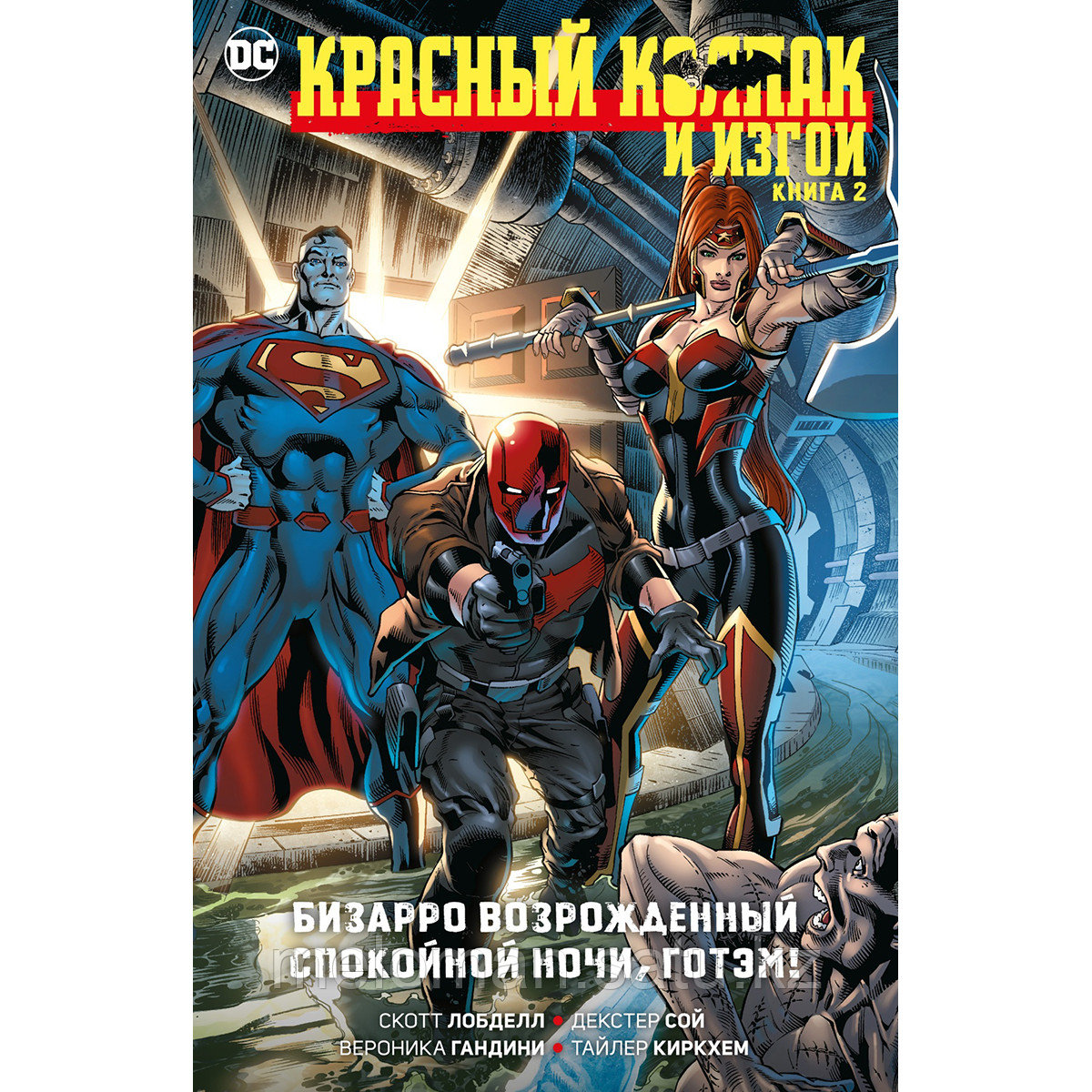 Лобделл С.: Красный Колпак и Изгои. Книга 2. Бизарро возрожденный. Спокойной ночи, Готэм!