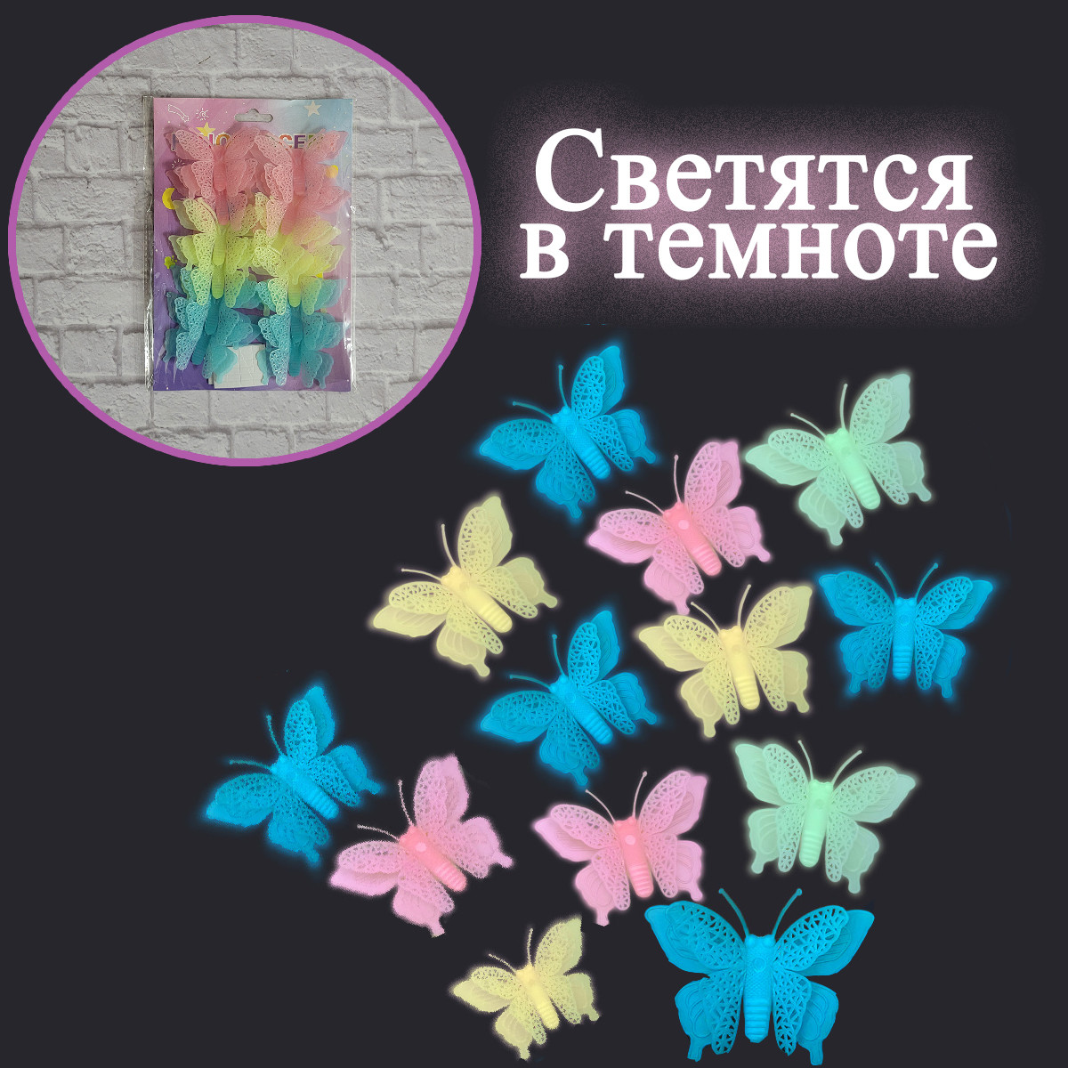 Фосфорные бабочки разноцветные 3D наклейки на стену в детскую
