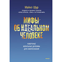 Шур М.: Мифы об идеальном человеке. Каверзные моральные дилеммы для самопознания