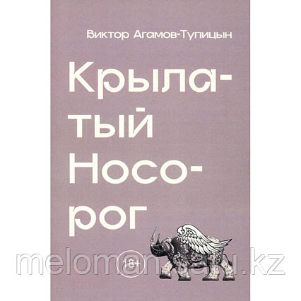 Агамов-Тупицын В.: Крылатый носорог