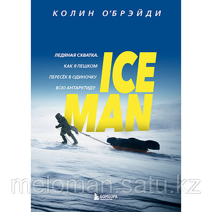 О'Брэйди К.: ICE MAN. Как я пешком пересек в одиночку всю Антарктиду
