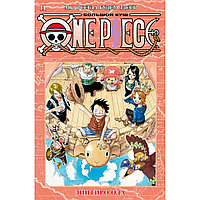 Ода Э.: One Piece. Большой куш. Книга 11. Мы всегда будем здесь