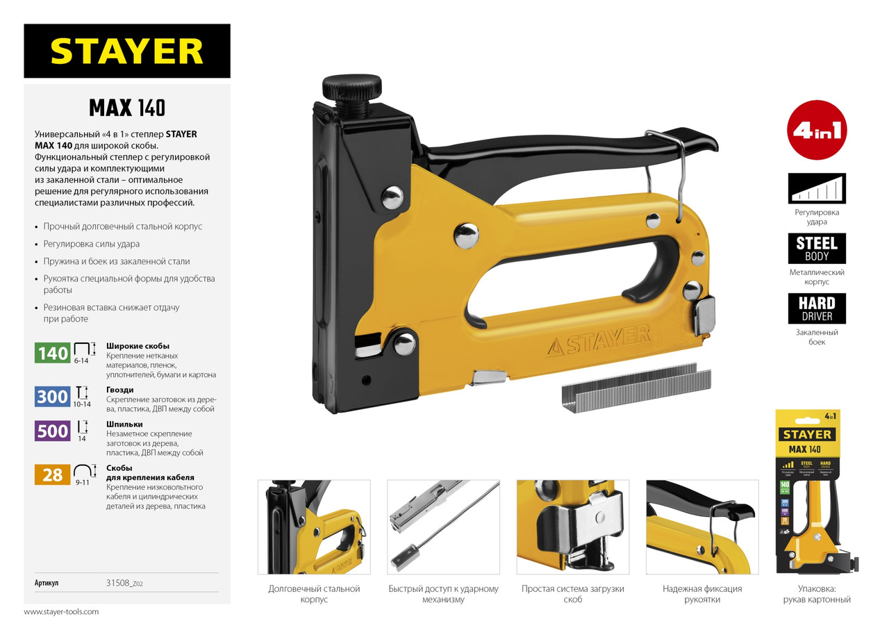 Степлер "Max 140" с регулировкой силы удара, металл корпус 4-в-1: тип 140 (6-14 мм) / 28 (10-12 мм) / 300