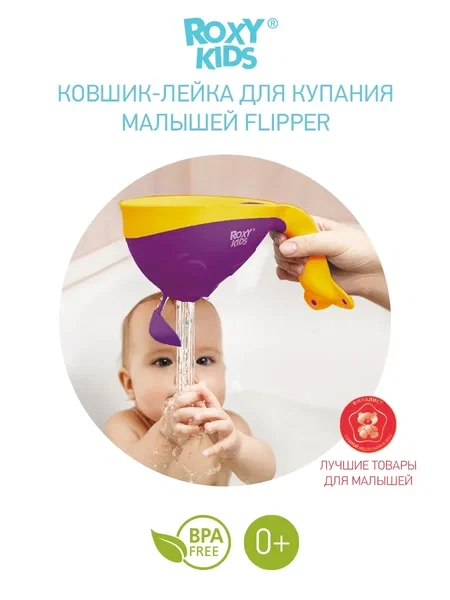 ROXY-KIDS Детский ковшик с лейкой для купания малыша в ванной 0,6 л - фото 1 - id-p105567073
