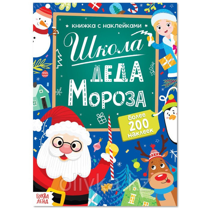 Книга с наклейками «Школа Деда Мороза», 200 наклеек, 20 стр. - фото 1 - id-p105574137
