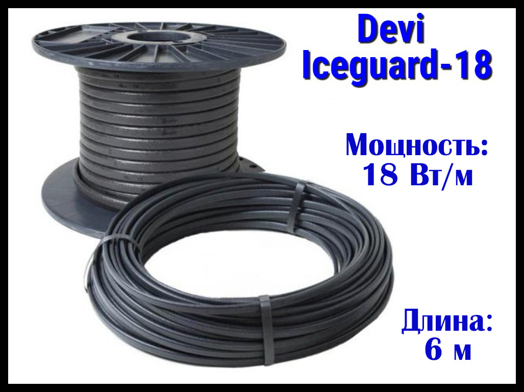 Саморегулирующийся нагревательный кабель Devi Iceguard-18 - 6 м. (Readymade, длина: 6 м., мощность: 108 Вт) - фото 1 - id-p71733320