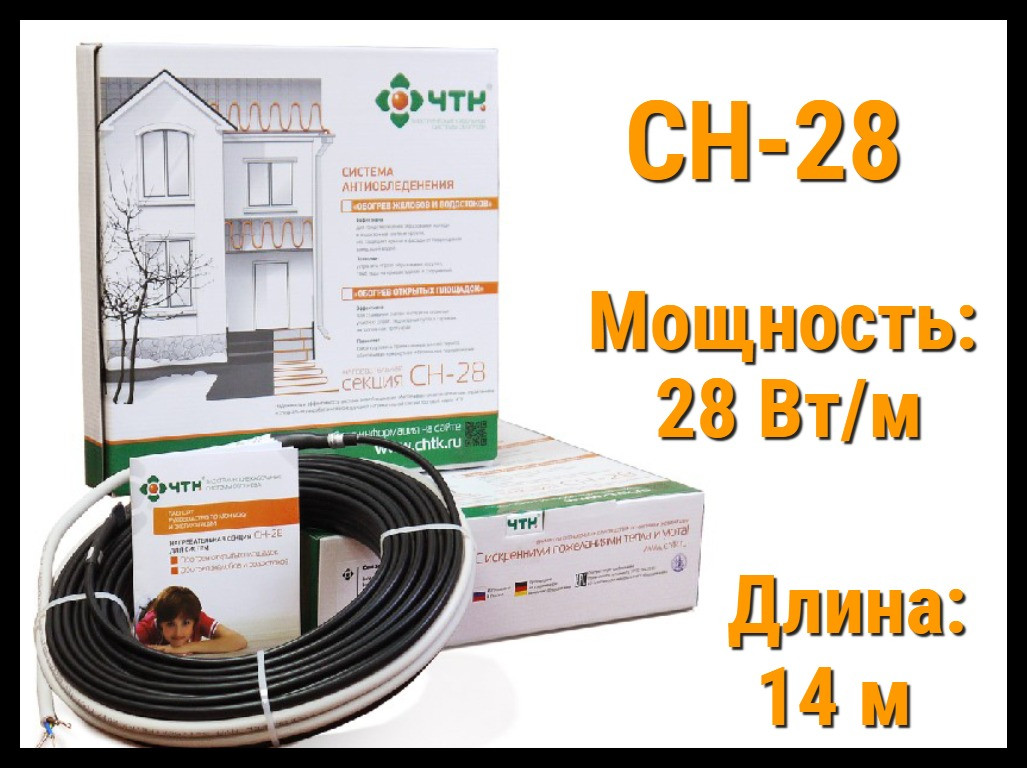 Двужильный нагревательный кабель СН-28 - 14 м. (Длина: 14 м., мощность: 392 Вт)
