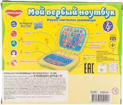 Игрушка электронная развивающая Мой первый ноутбук