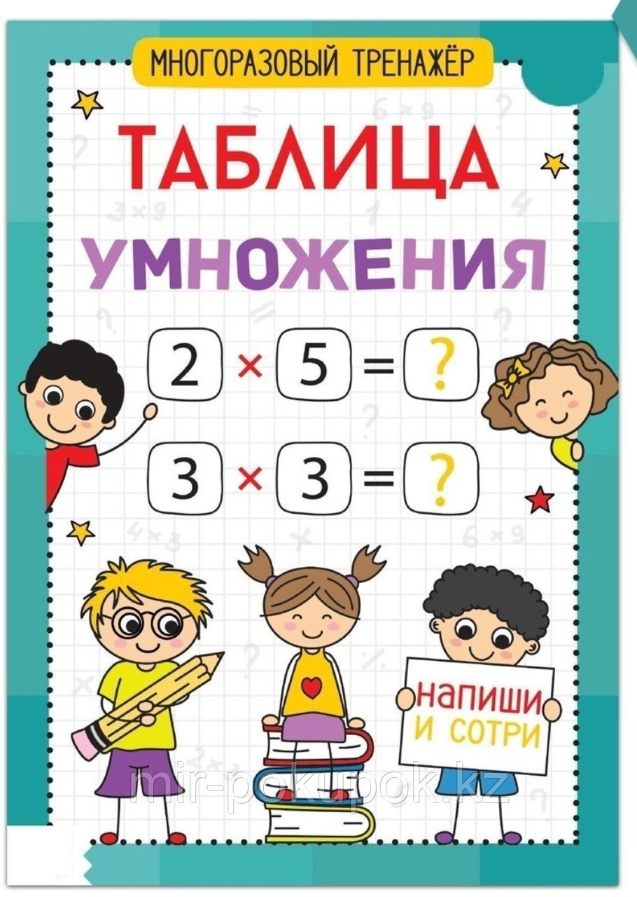 Книга обучающая «Многоразовый тренажёр. Таблица умножения»