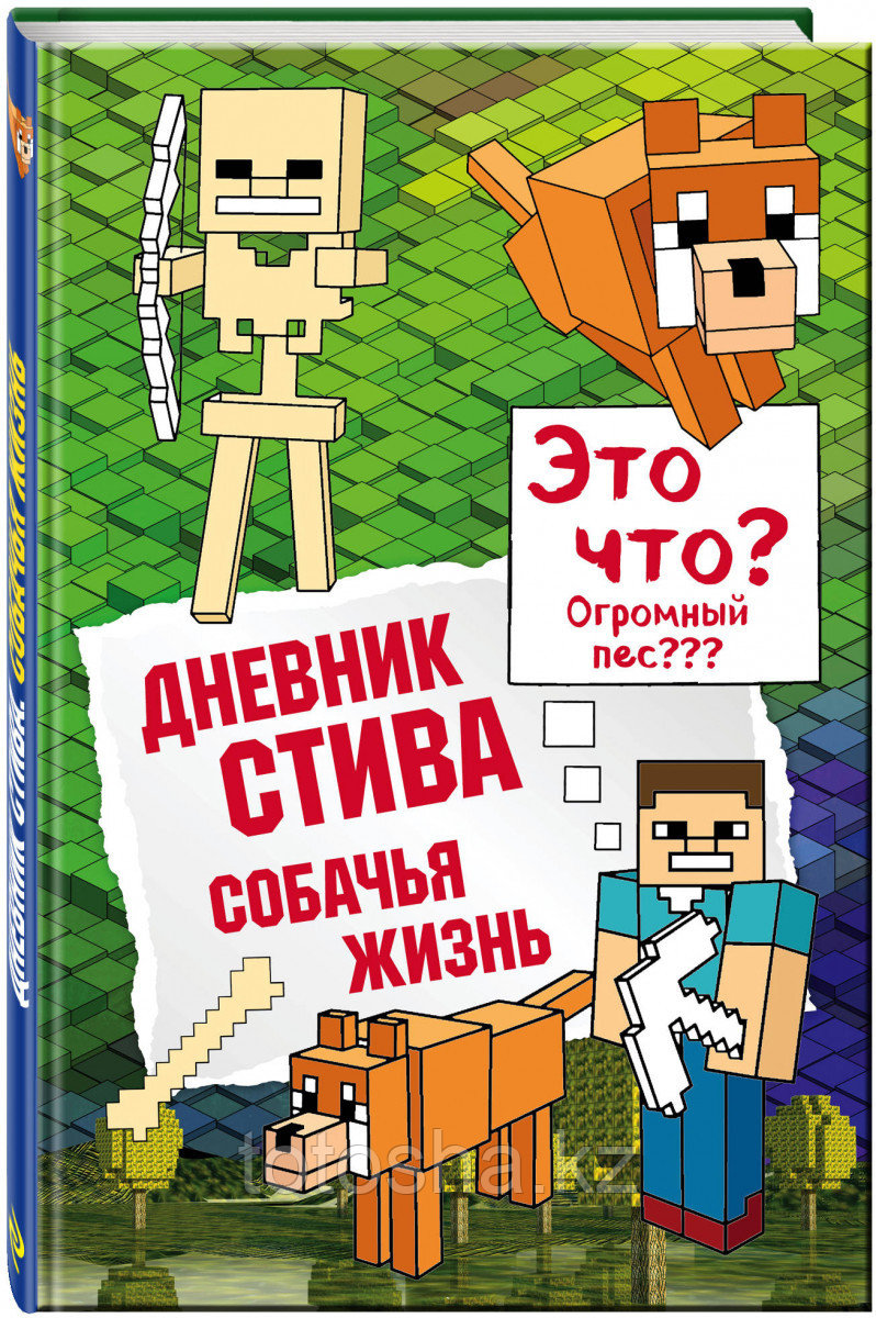 Книга «Дневник Стива. Книга 3. Собачья жизнь» Гит А. - фото 1 - id-p105607925