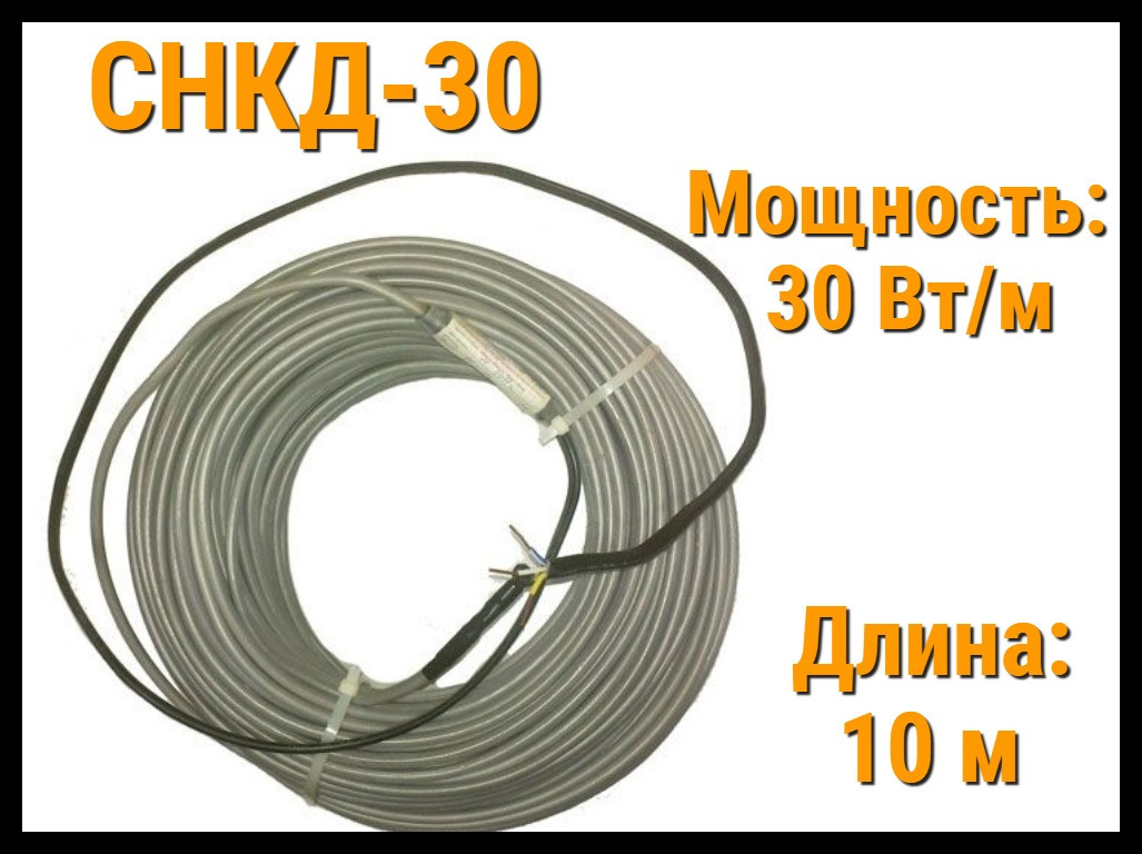 Двужильная нагревательная секция для наружных установок СНКД30 - 10 м. (Длина: 10 м., мощность: 300 Вт)