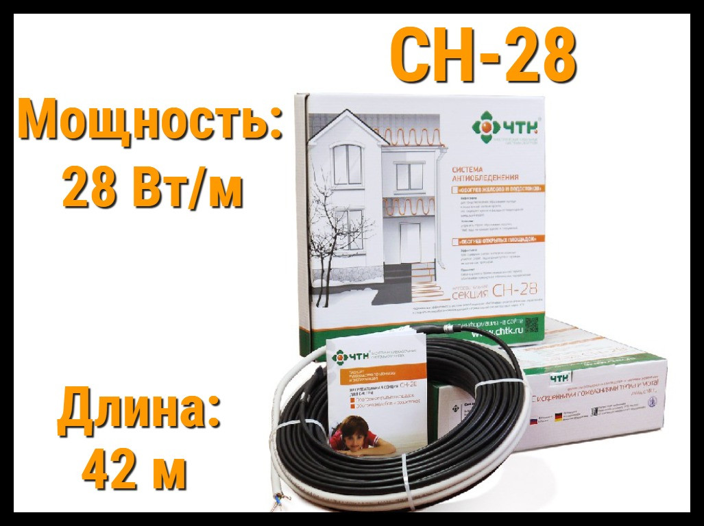 Двужильный нагревательный кабель для наружных установок СН-28 - 42 м. (Длина: 42 м., мощность: 1176 Вт) - фото 1 - id-p71813919