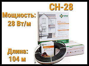 Двужильный нагревательный кабель для наружных установок СН-28 - 104 м. (Длина: 104 м., мощность: 2912 Вт)