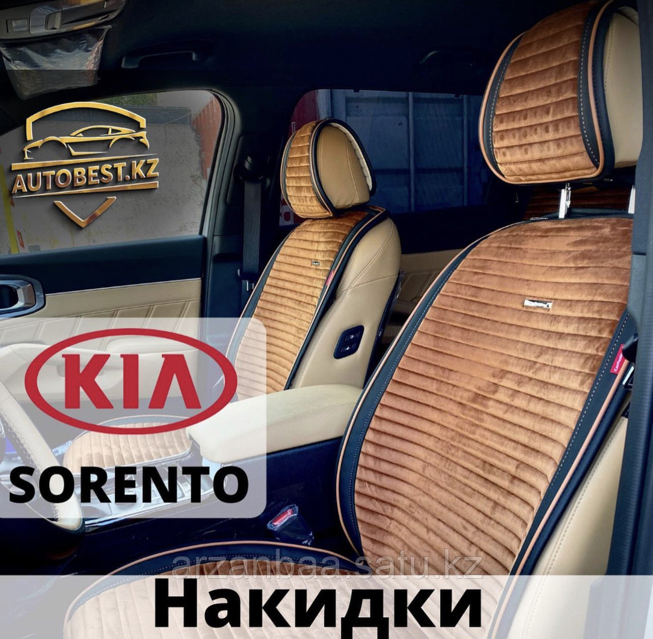 Sorento Kia накидки / авто накидки / авто чехлы Соренто