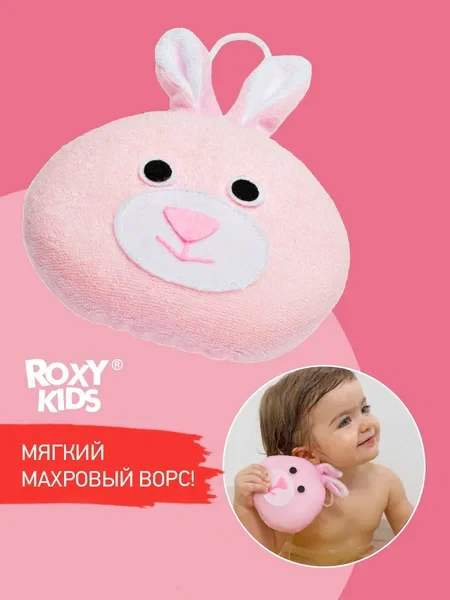 ROXY-KIDS Детская губка мочалка для купания малыша