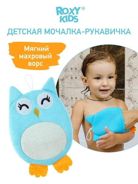 ROXY-KIDS Детская мочалка рукавичка варежка для купания малышей 0+