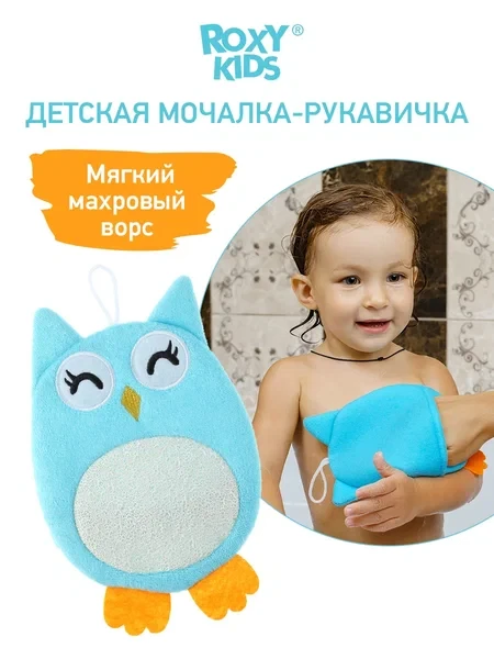 ROXY-KIDS Детская мочалка рукавичка варежка для купания малышей 0+ - фото 1 - id-p105614539