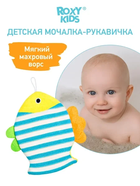 ROXY-KIDS Детская мочалка рукавичка варежка для купания малышей 0+ - фото 1 - id-p105614535