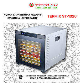 Сушилка-дегидратор TERMIX ST-1020  Professional Series
