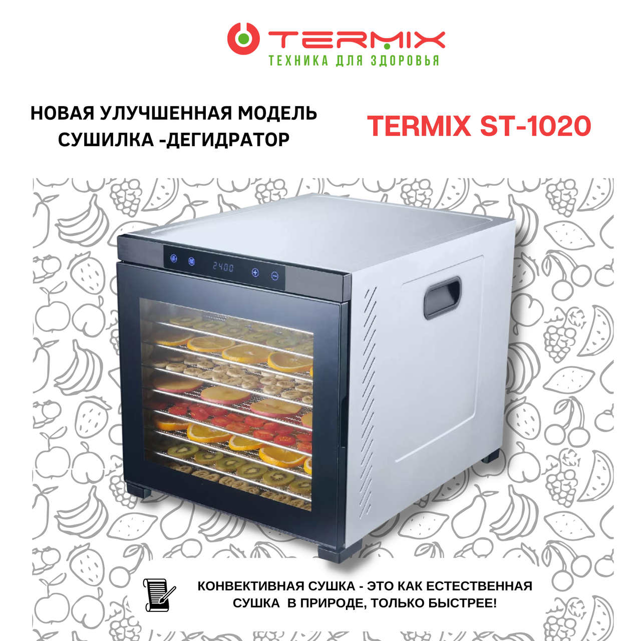 Сушилка-дегидратор TERMIX ST-1020 Professional Series - фото 2 - id-p105605955