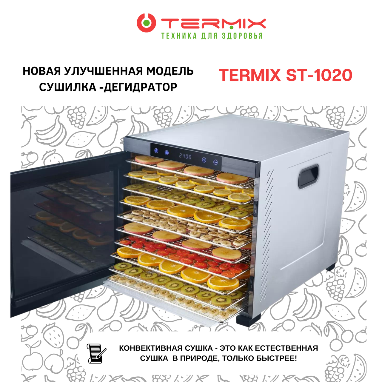 Сушилка-дегидратор TERMIX ST-1020 Professional Series - фото 3 - id-p105605955