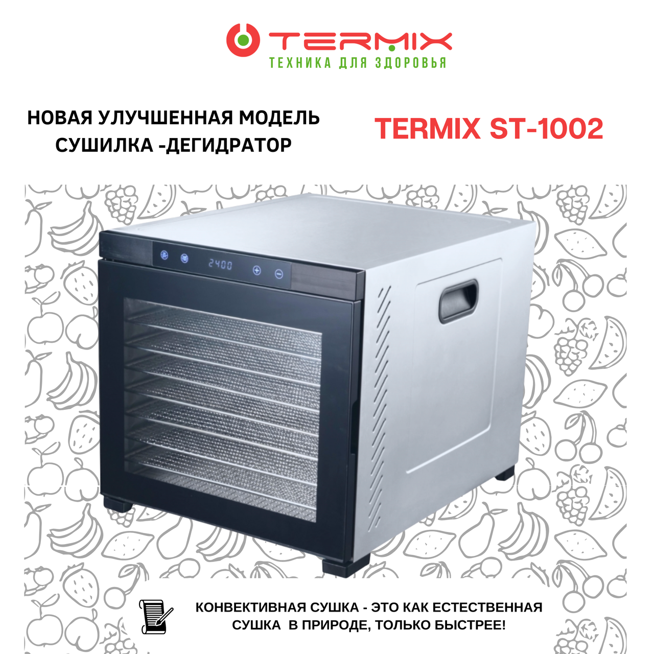 Сушилка-дегидратор TERMIX ST-1002 Professional Series - фото 2 - id-p105615481