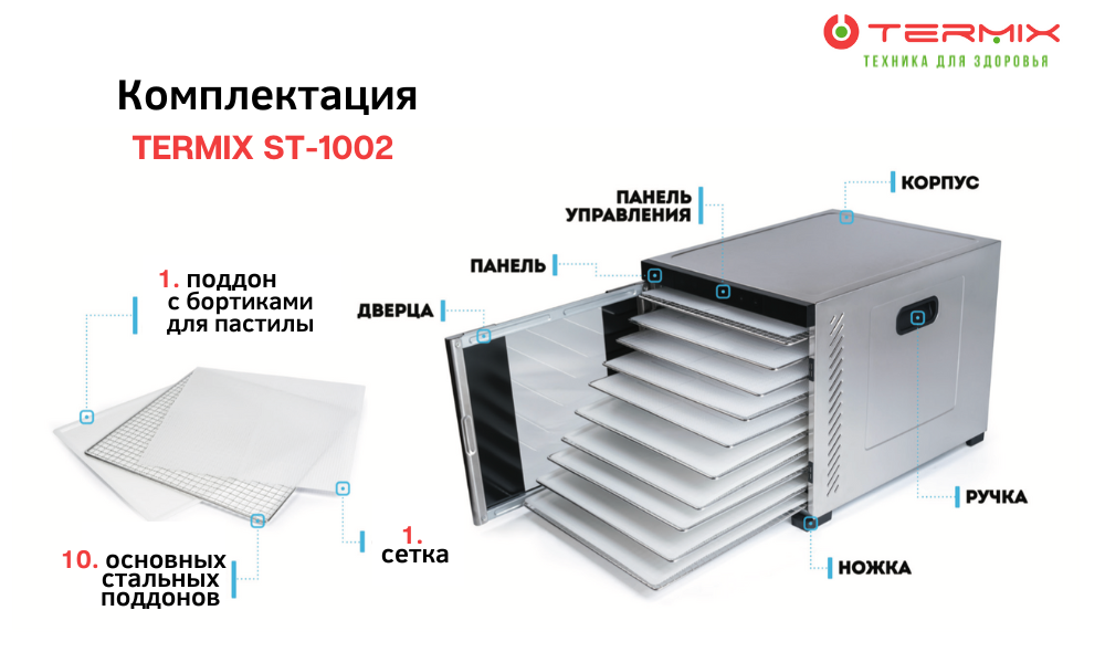 Сушилка-дегидратор TERMIX ST-1002 Professional Series - фото 6 - id-p105615481