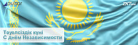 Поздравление с Днём независимости Республики Казахстан